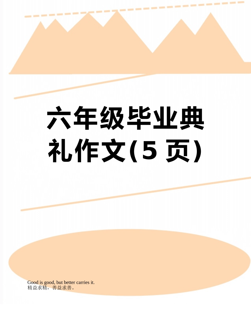 六年级毕业典礼作文_第1页