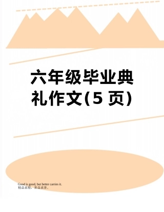 六年级毕业典礼作文