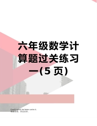 六年级数学计算题过关练习一