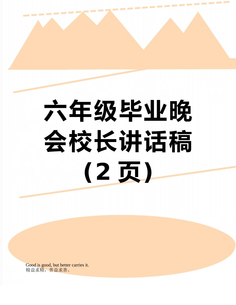 六年级毕业晚会校长讲话稿_第1页