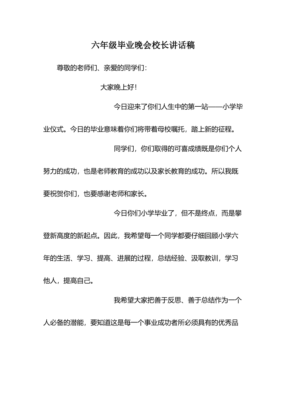 六年级毕业晚会校长讲话稿_第2页