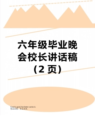 六年级毕业晚会校长讲话稿