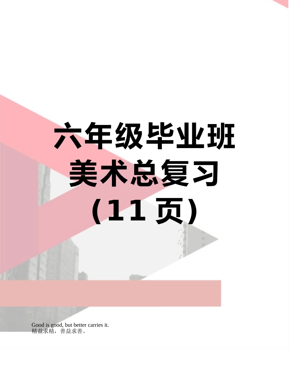 六年级毕业班美术总复习_第1页