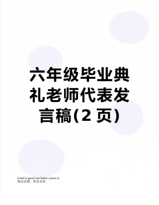 六年级毕业典礼老师代表发言稿