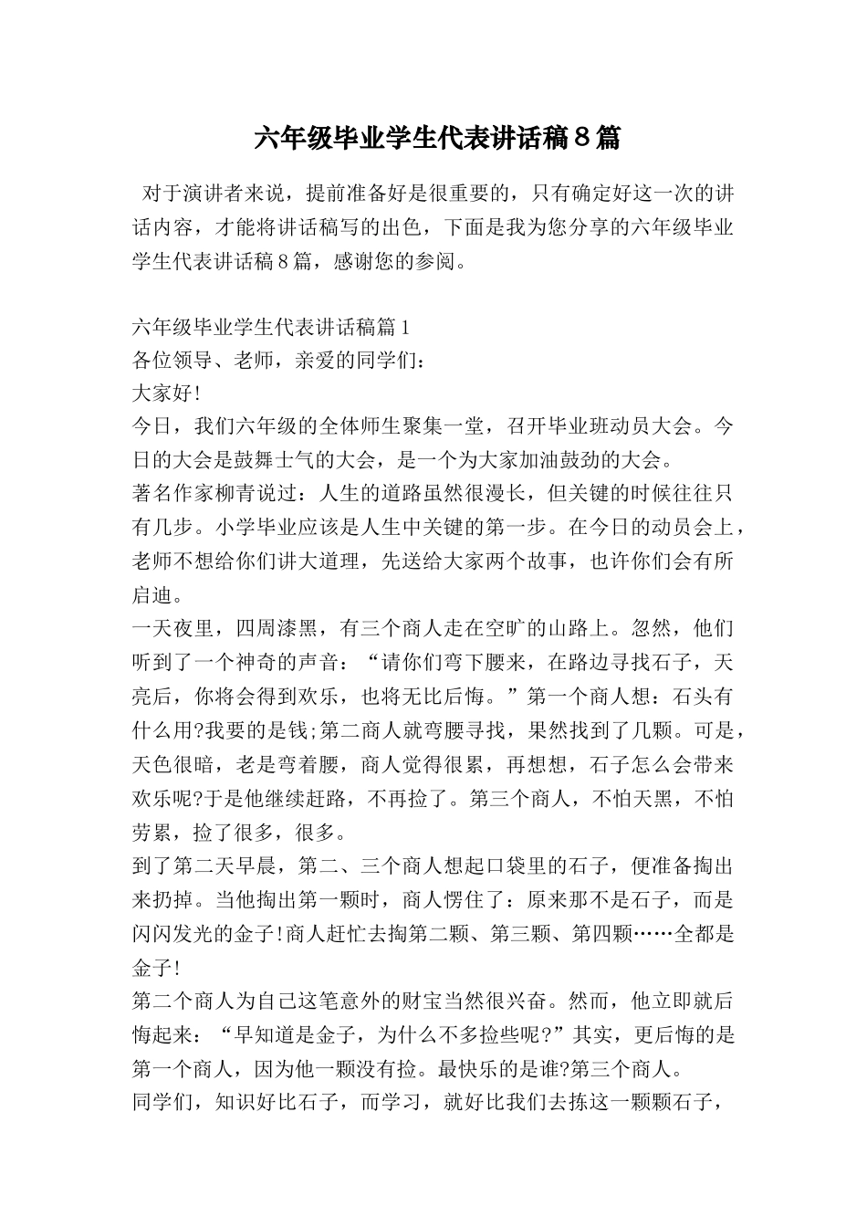 六年级毕业学生代表讲话稿8篇_第1页