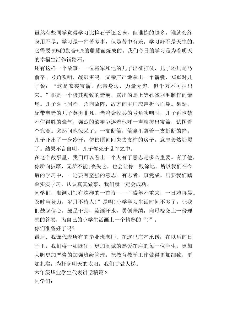 六年级毕业学生代表讲话稿8篇_第2页