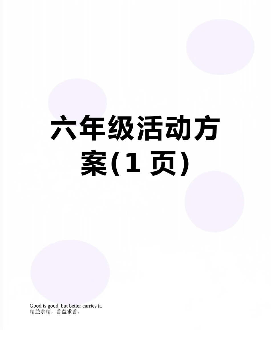 六年级活动方案_第1页