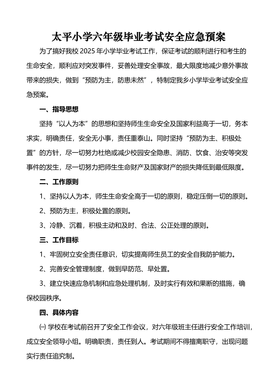 六年级毕业考试安全应急预案_第2页