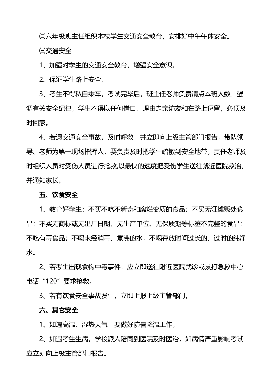 六年级毕业考试安全应急预案_第3页