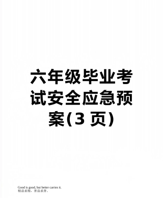 六年级毕业考试安全应急预案