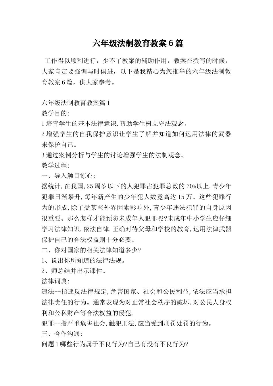 六年级法制教育教案6篇_第1页