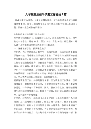六年级班主任半学期工作总结7篇