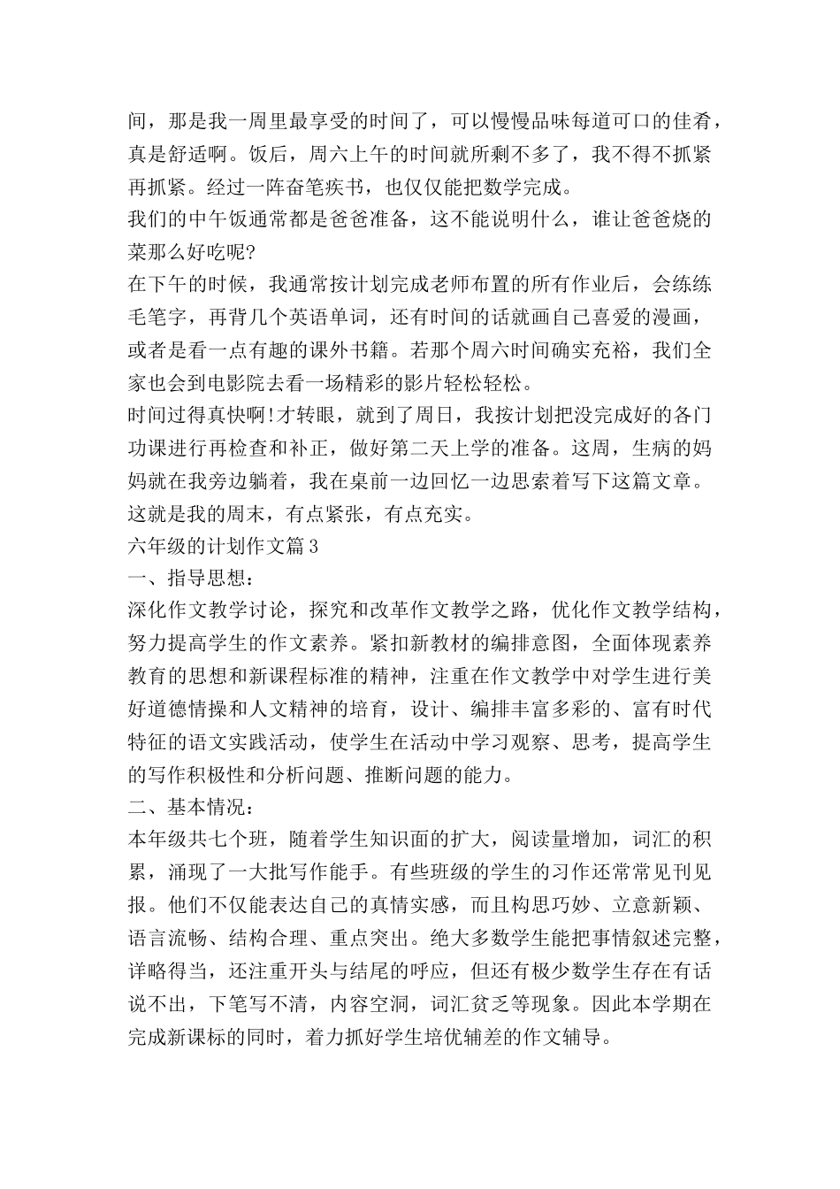 六年级的计划作文7篇_第2页