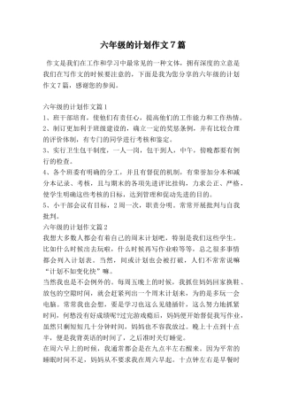 六年级的计划作文7篇