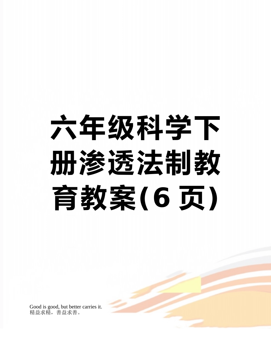 六年级科学下册渗透法制教育教案_第1页
