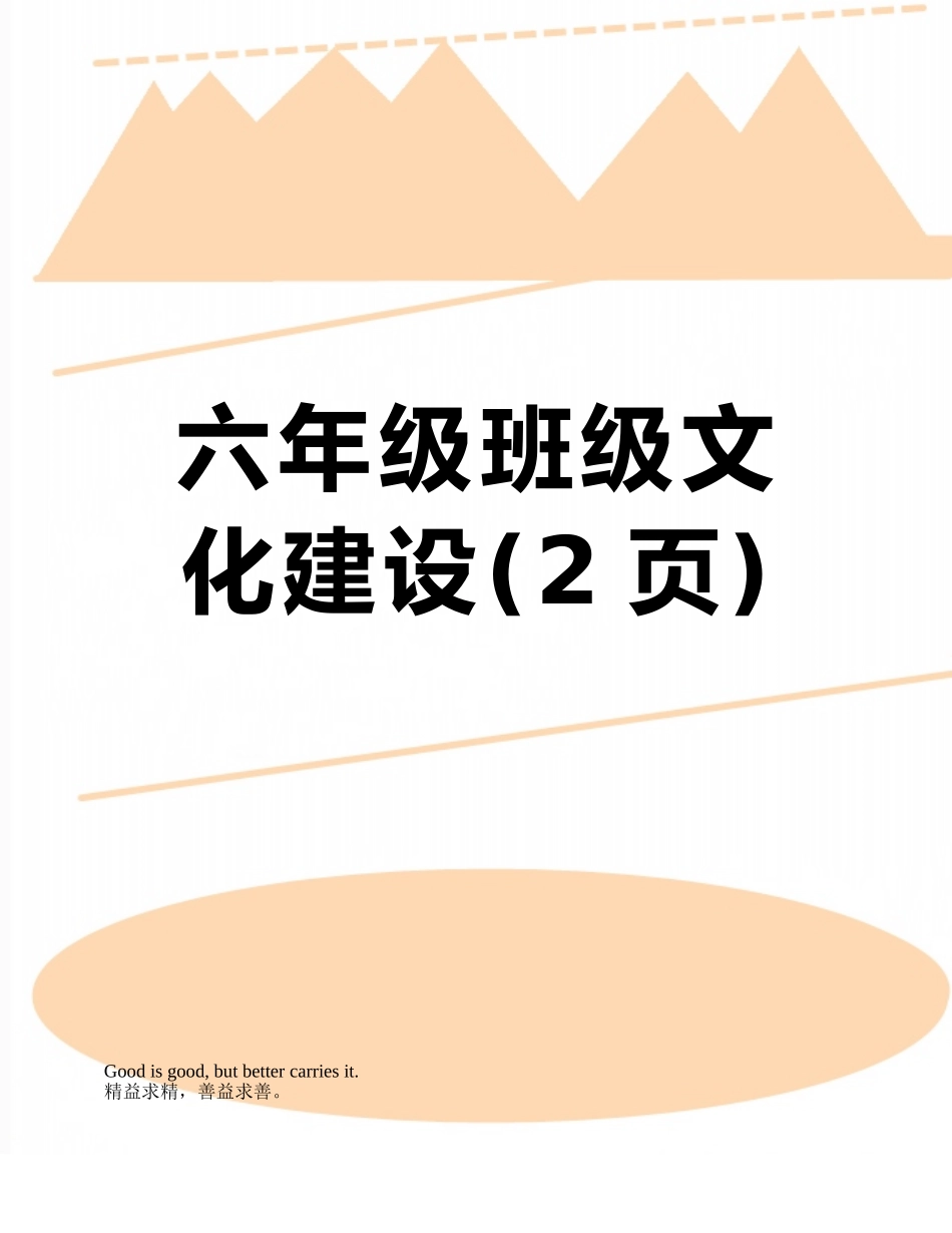 六年级班级文化建设_第1页