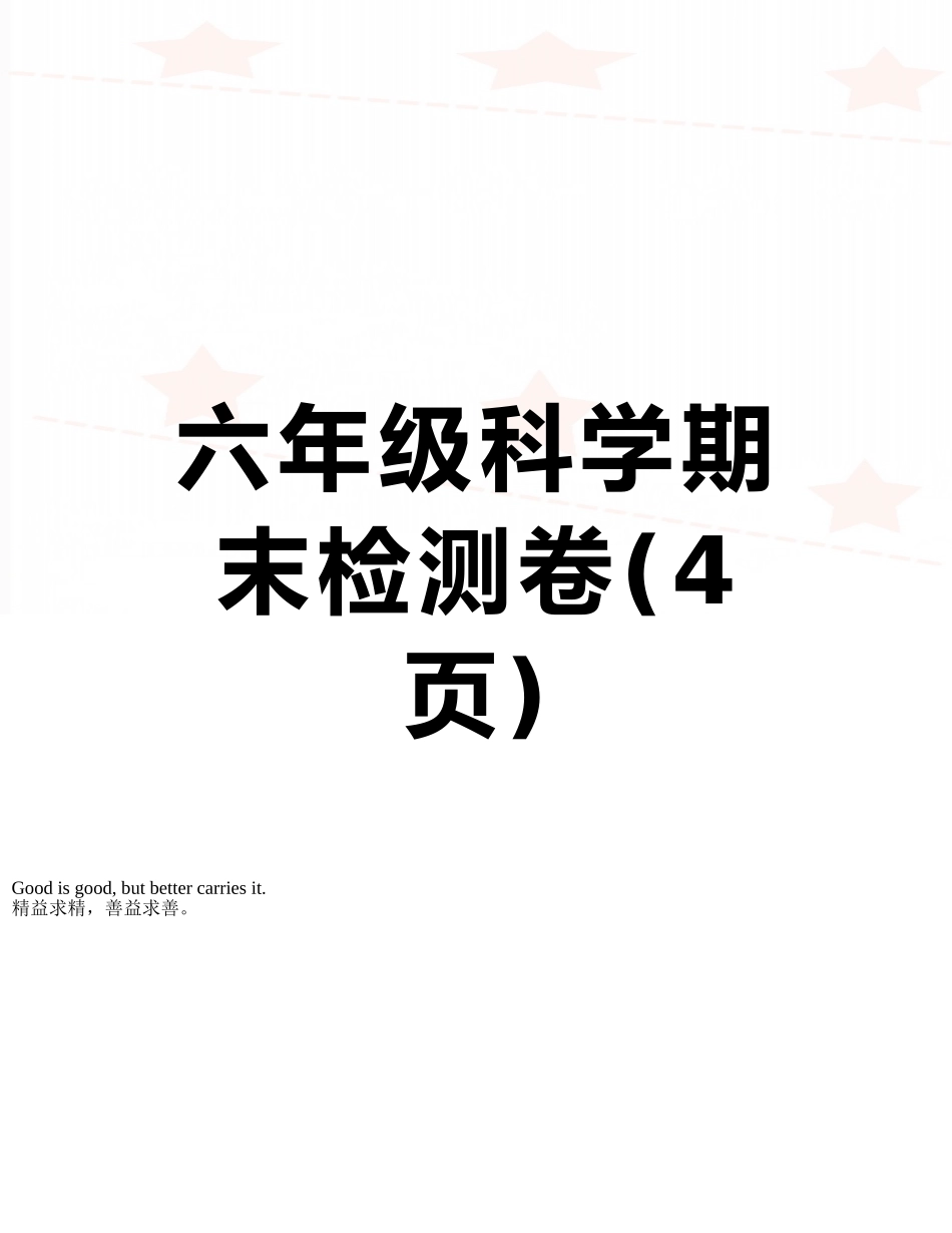 六年级科学期末检测卷_第1页