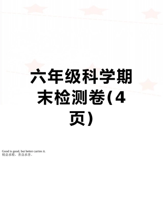 六年级科学期末检测卷