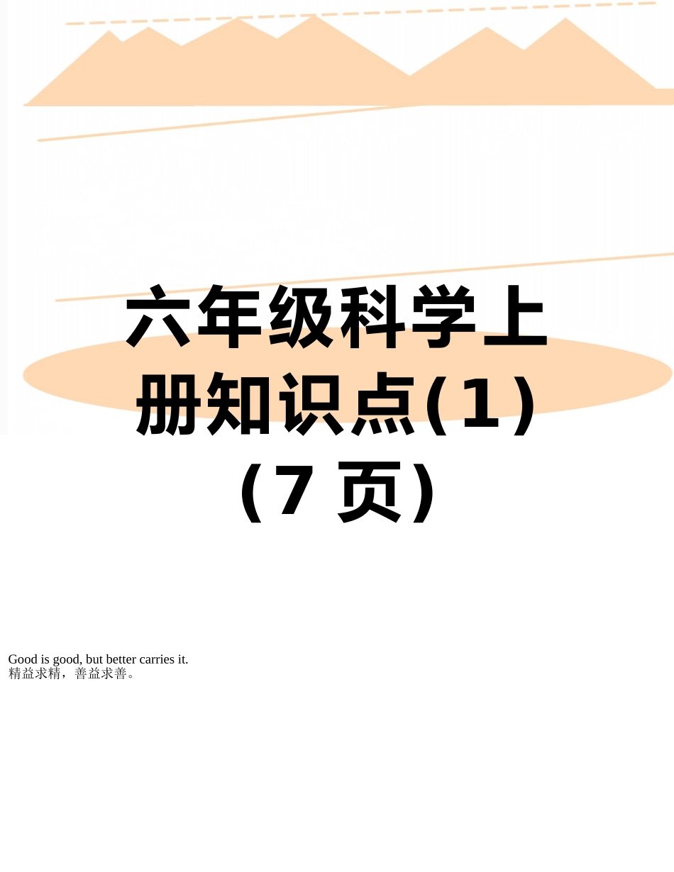 六年级科学上册知识点_第1页