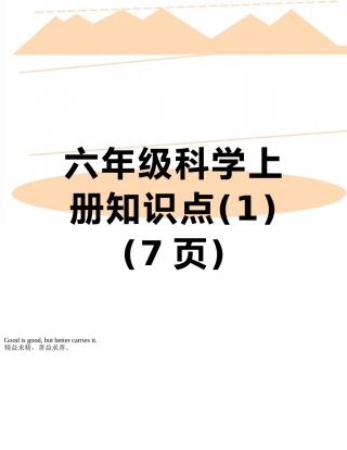 六年级科学上册知识点