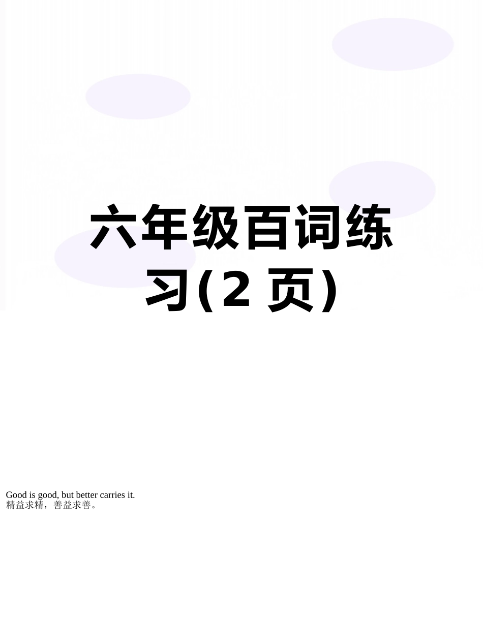 六年级百词练习_第1页