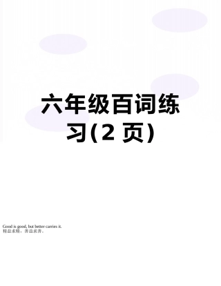 六年级百词练习