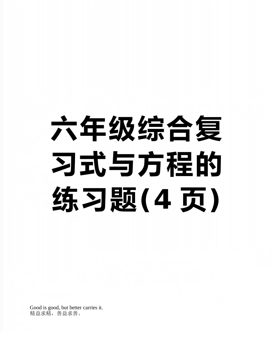 六年级综合复习式与方程的练习题_第1页