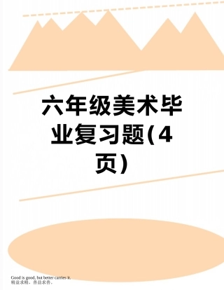 六年级美术毕业复习题