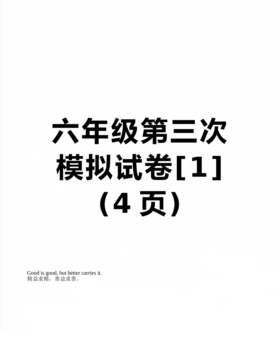 六年级第三次模拟试卷_第1页