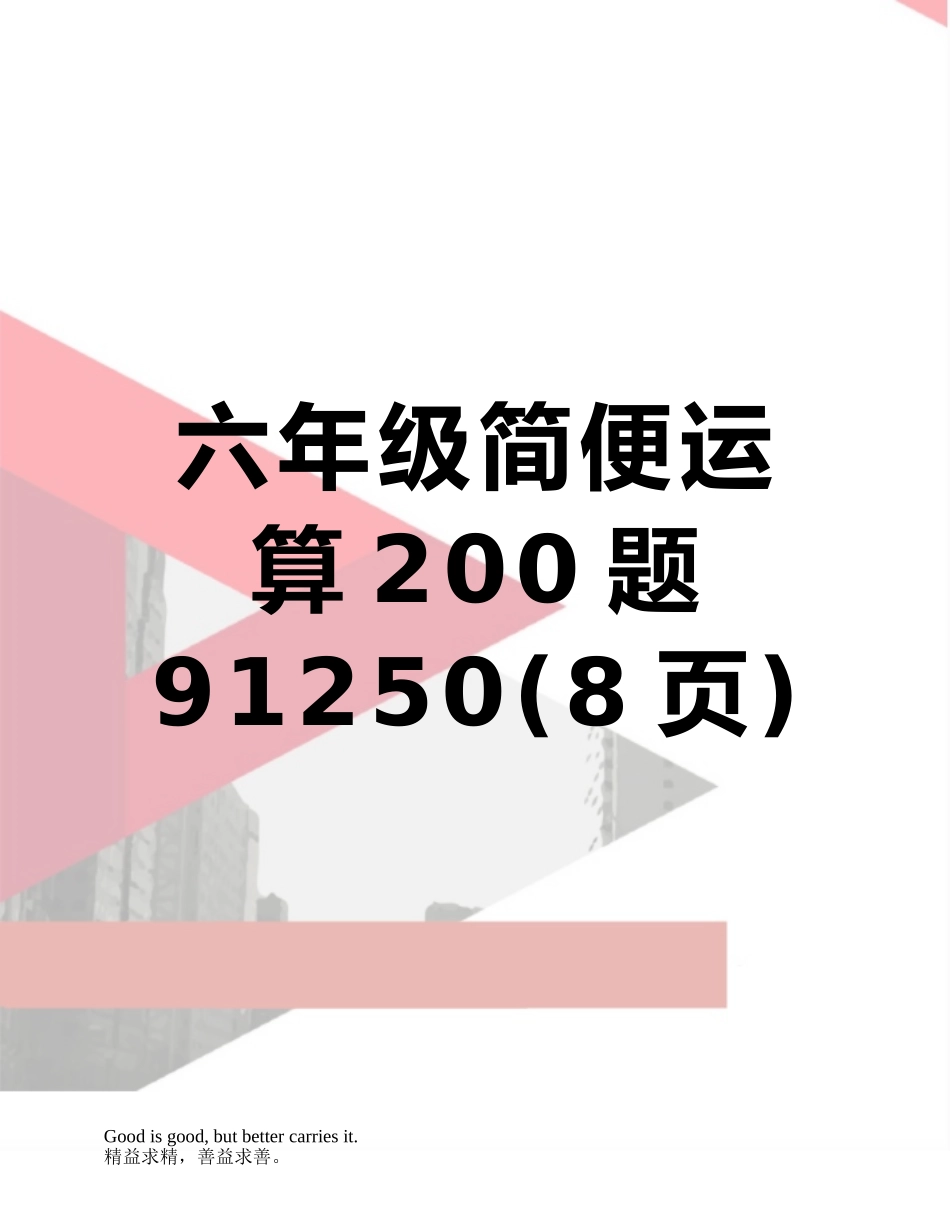 六年级简便运算200题91250_第1页