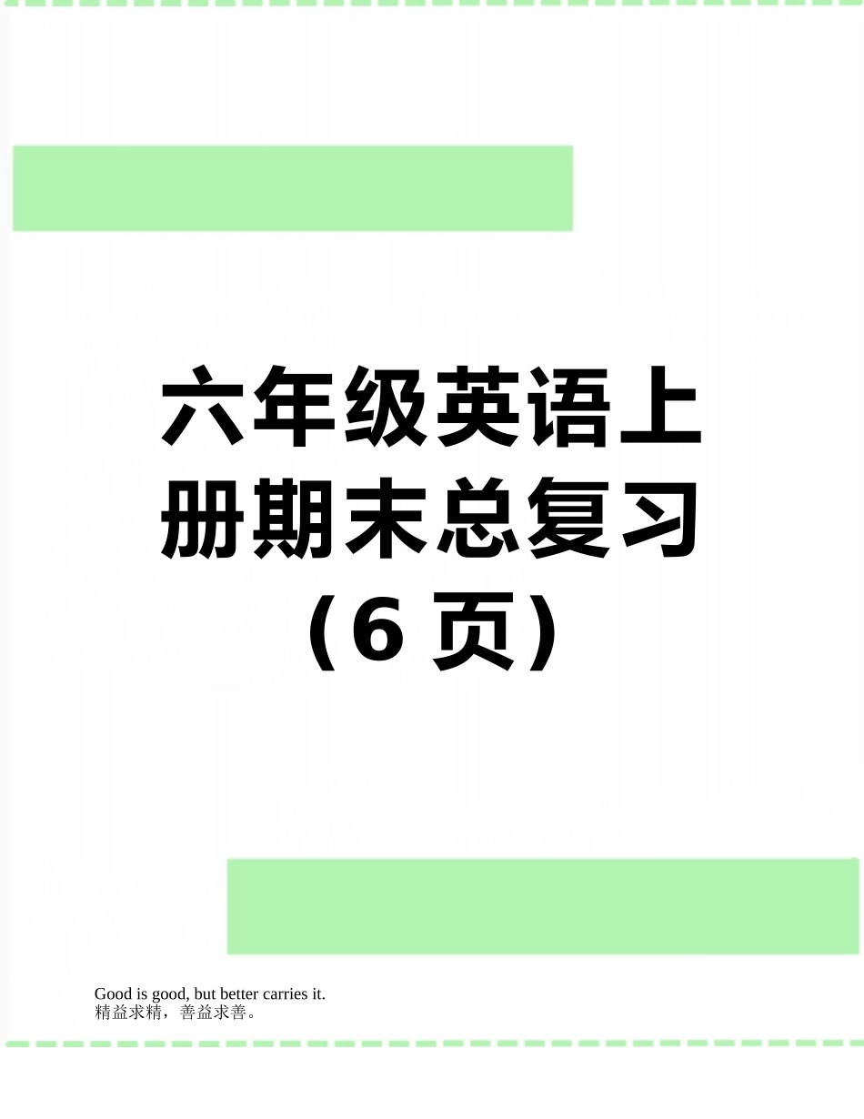 六年级英语上册期末总复习_第1页