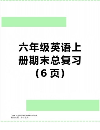 六年级英语上册期末总复习