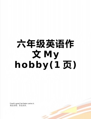 六年级英语作文My-hobby