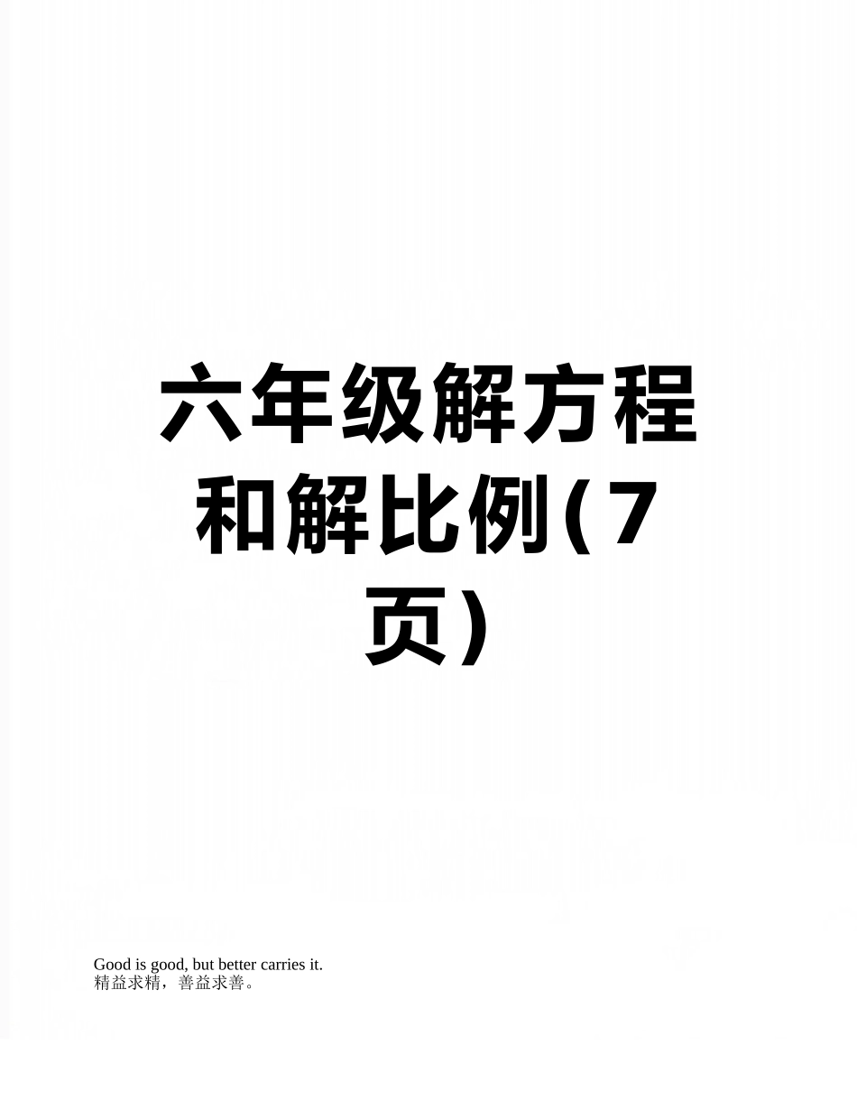 六年级解方程和解比例_第1页