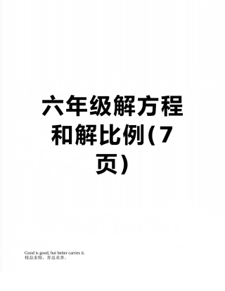 六年级解方程和解比例