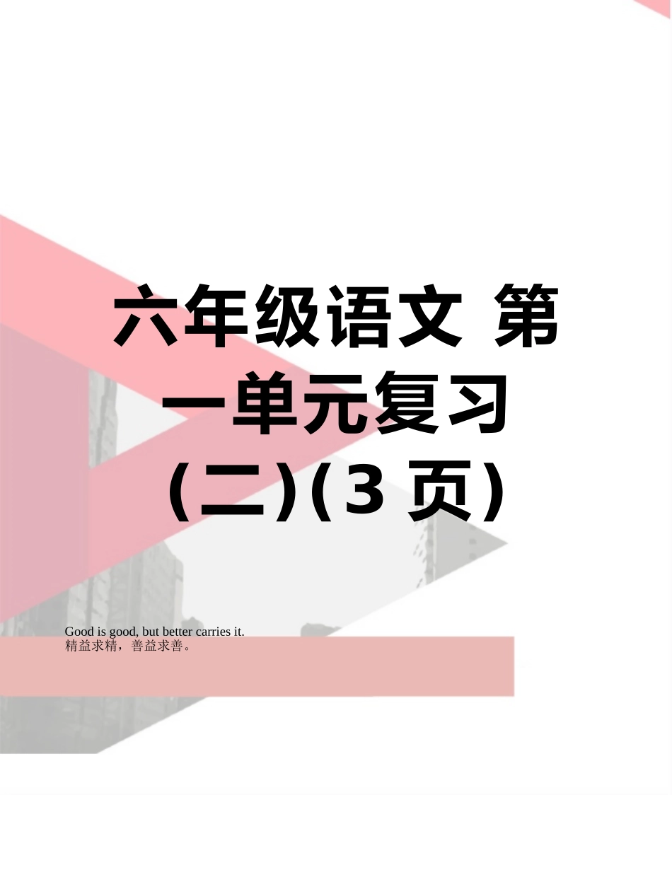 六年级语文-第一单元复习_第1页