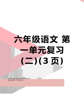 六年级语文-第一单元复习