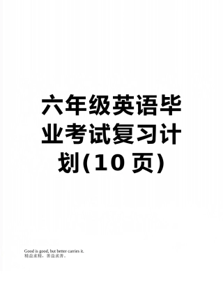 六年级英语毕业考试复习计划