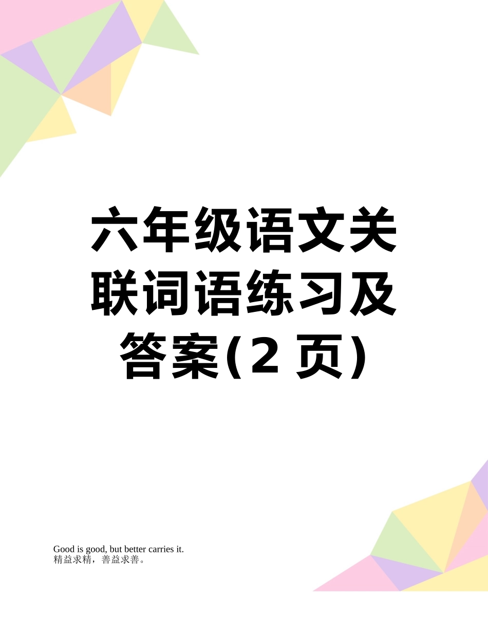 六年级语文关联词语练习及答案_第1页