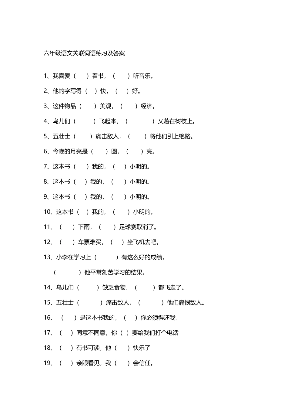 六年级语文关联词语练习及答案_第2页