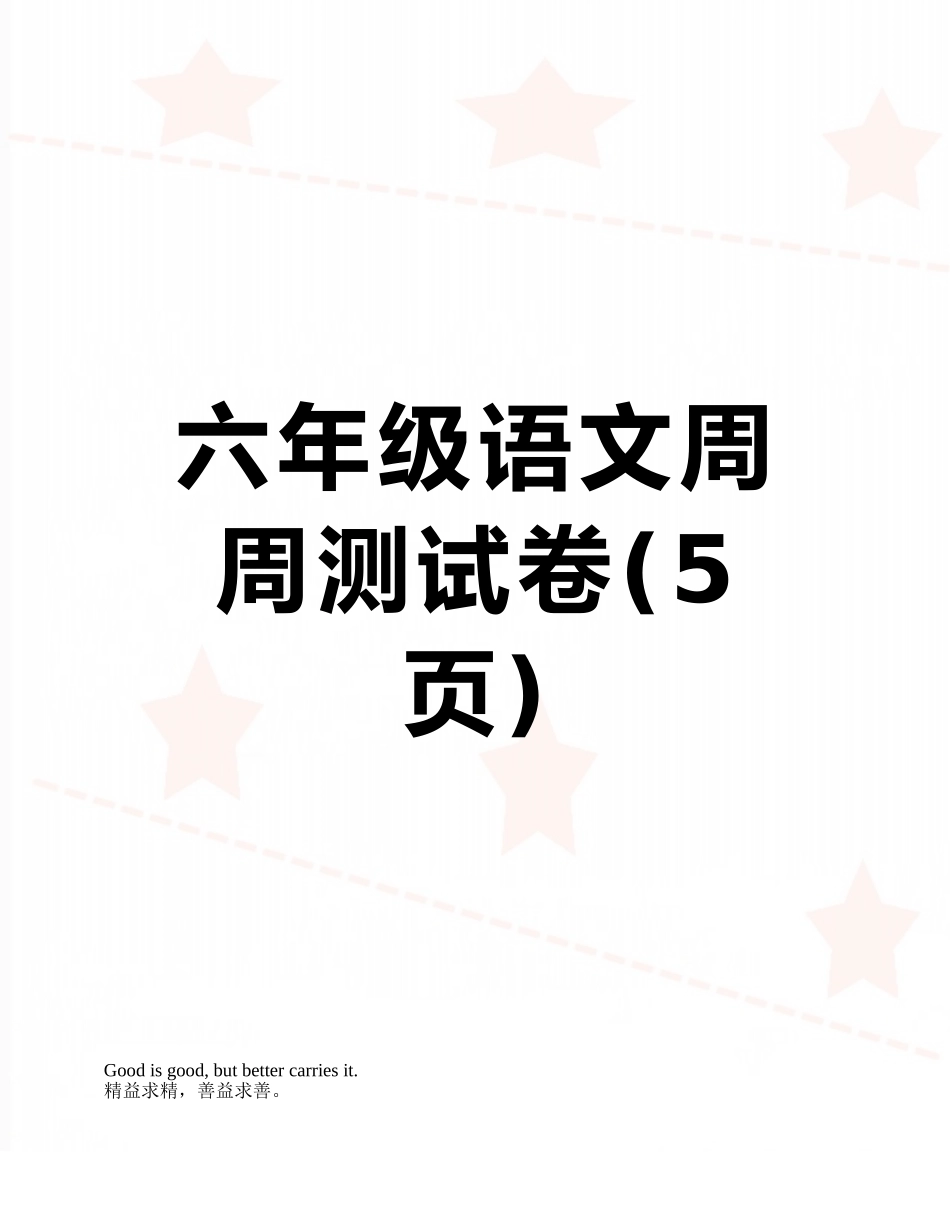 六年级语文周周测试卷_第1页