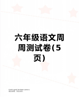 六年级语文周周测试卷