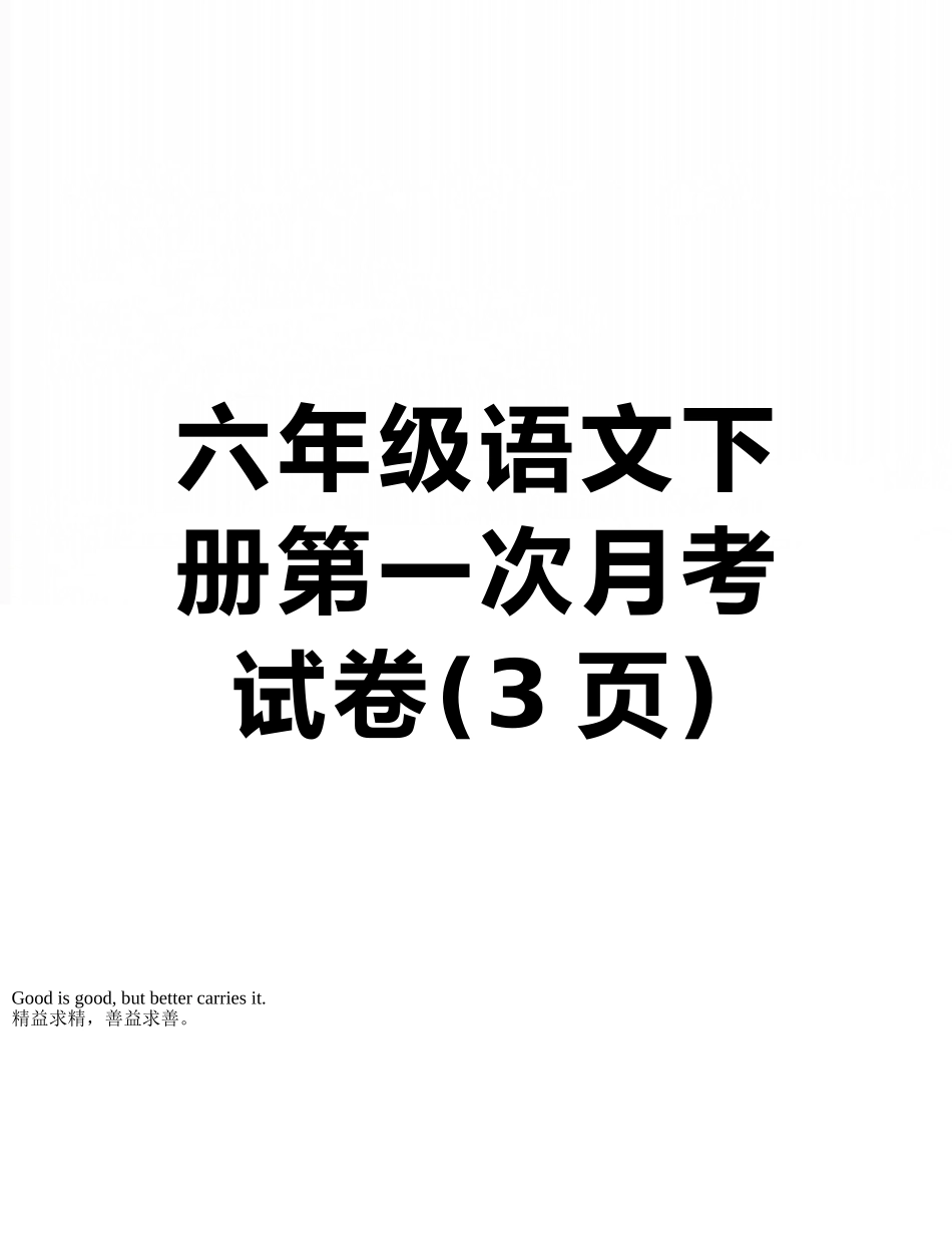 六年级语文下册第一次月考试卷_第1页