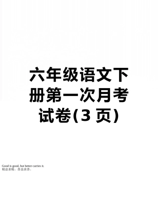 六年级语文下册第一次月考试卷