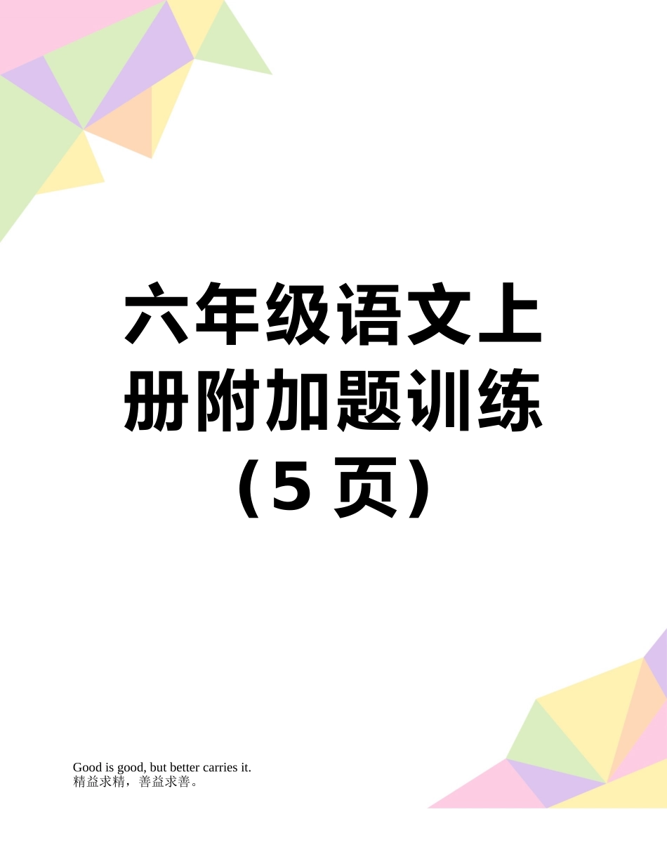 六年级语文上册附加题训练_第1页