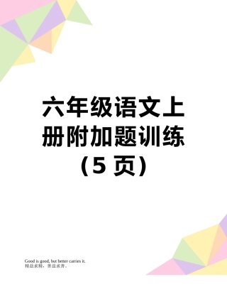 六年级语文上册附加题训练