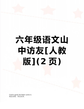 六年级语文山中访友