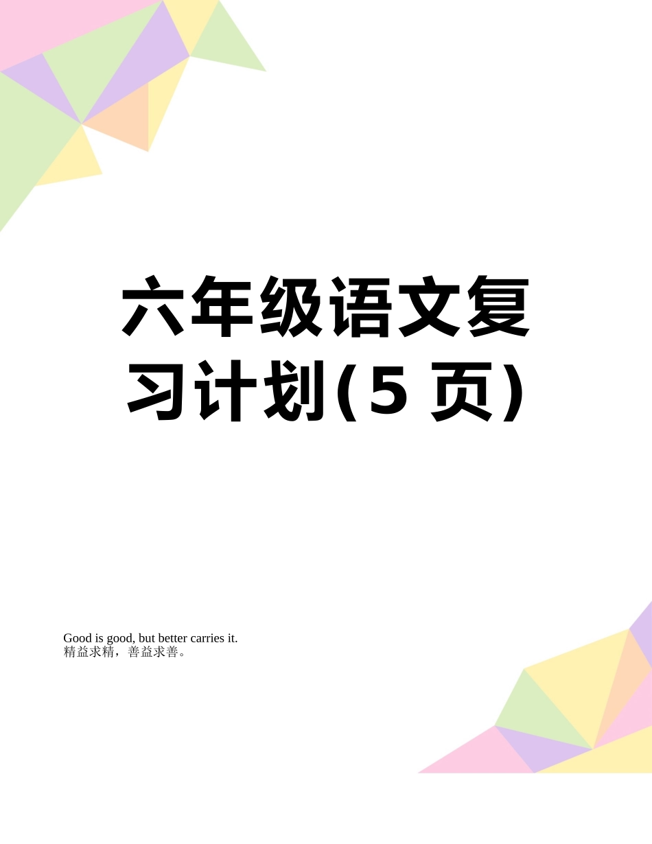 六年级语文复习计划_第1页