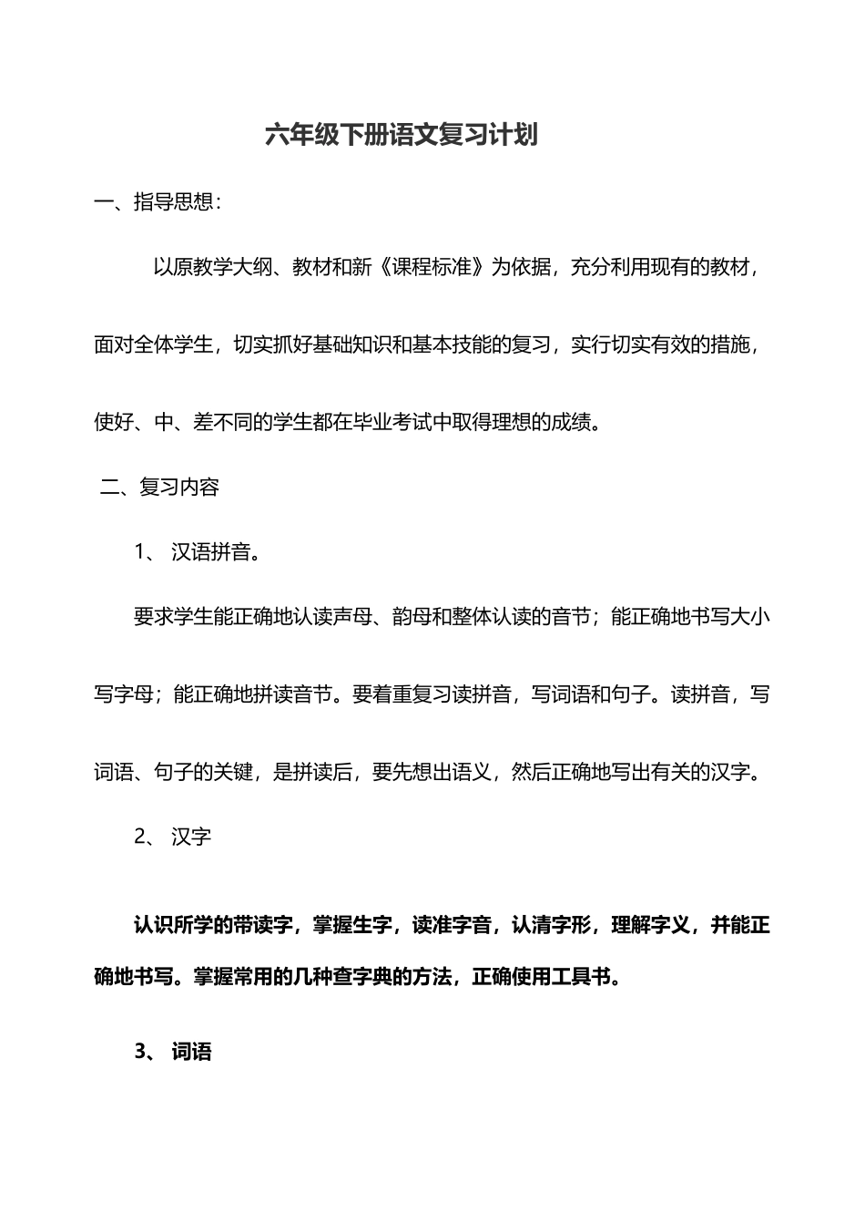 六年级语文复习计划_第2页