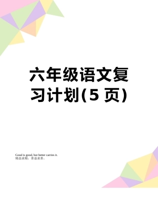 六年级语文复习计划